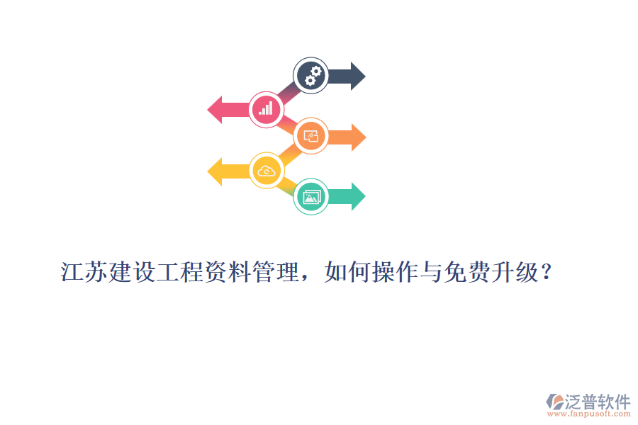 江蘇建設(shè)工程資料管理，如何操作與免費(fèi)升級(jí)？