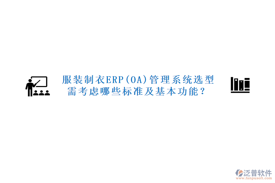 服裝制衣ERP(OA)管理系統(tǒng)選型需考慮哪些標(biāo)準(zhǔn)及基本功能？