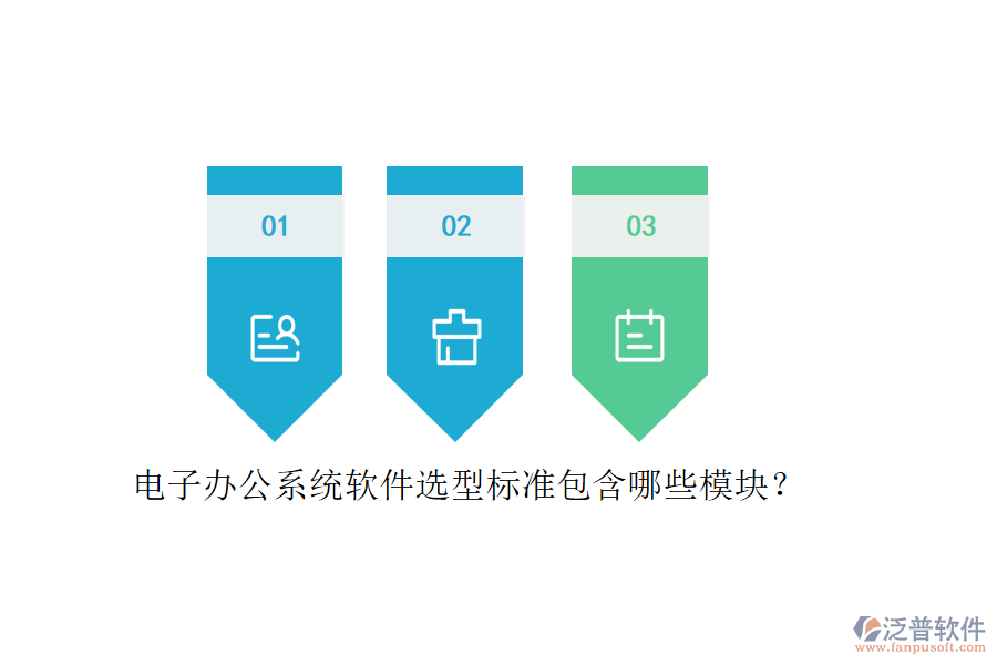 電子辦公系統(tǒng)軟件選型標(biāo)準(zhǔn)包含哪些模塊？