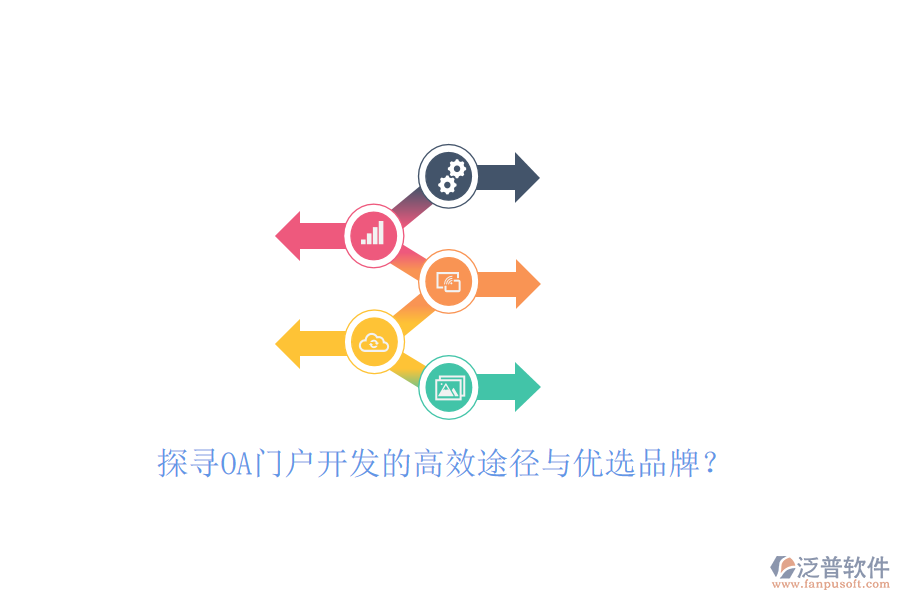 探尋OA門戶開發(fā)的高效途徑與優(yōu)選品牌？