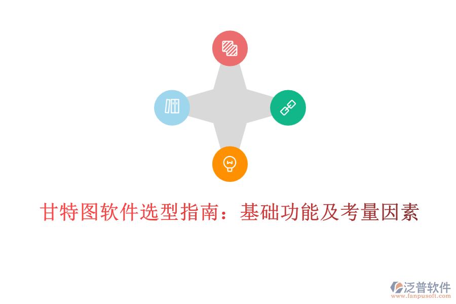 甘特圖軟件選型指南:基礎(chǔ)功能及考量因素