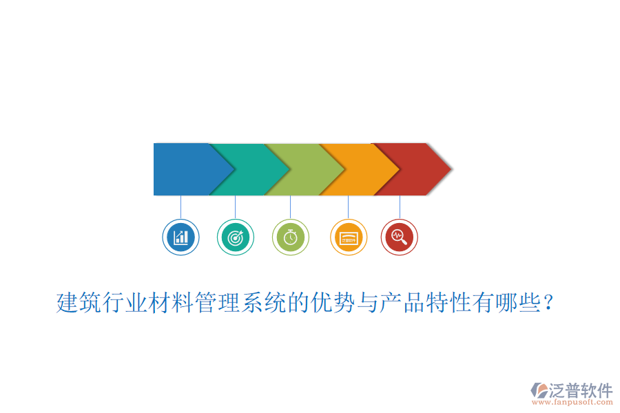 建筑行業(yè)材料管理系統(tǒng)的優(yōu)勢與產(chǎn)品特性有哪些？