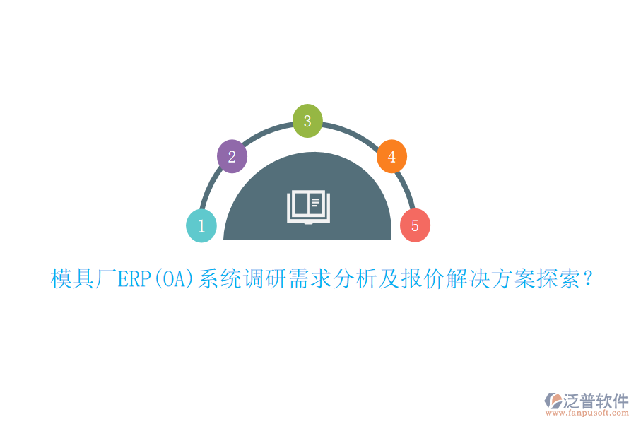 模具廠(chǎng)ERP(OA)系統(tǒng)調(diào)研需求分析及報(bào)價(jià)解決方案探索？