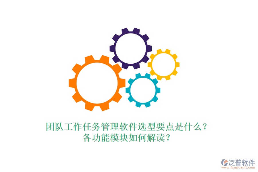 團隊工作任務(wù)管理軟件選型要點是什么？各功能模塊如何解讀？