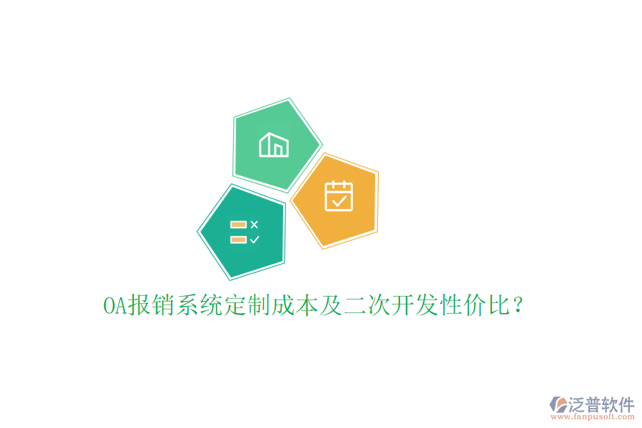  OA報銷系統(tǒng)定制成本及二次開發(fā)性價比？