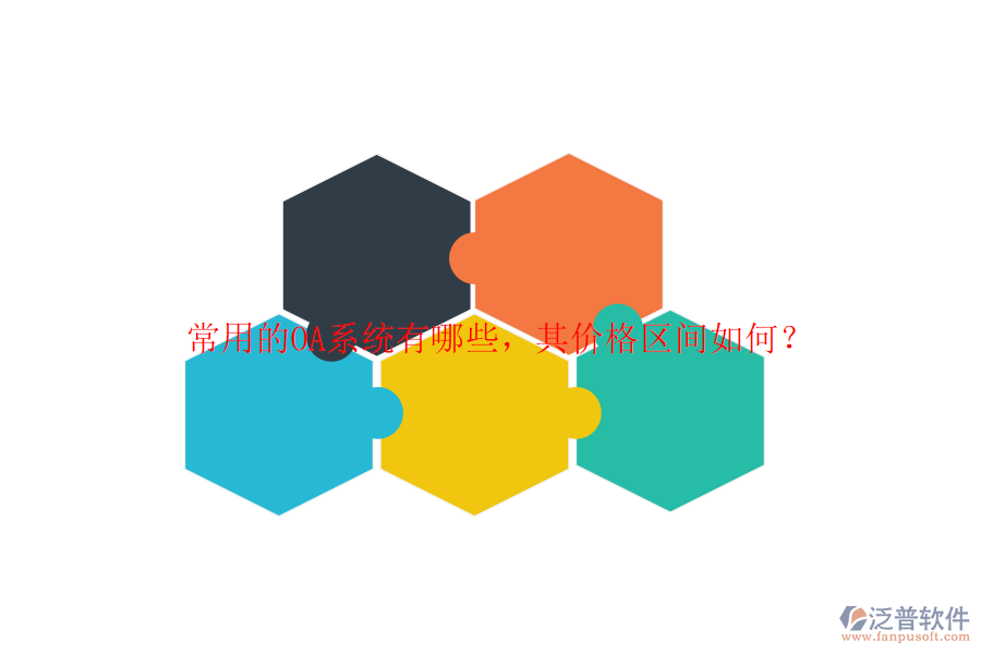 常用的OA系統(tǒng)有哪些，其價(jià)格區(qū)間如何？