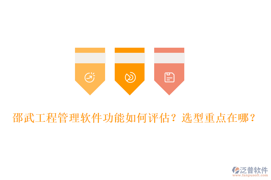 邵武工程管理軟件功能如何評(píng)估？選型重點(diǎn)在哪？