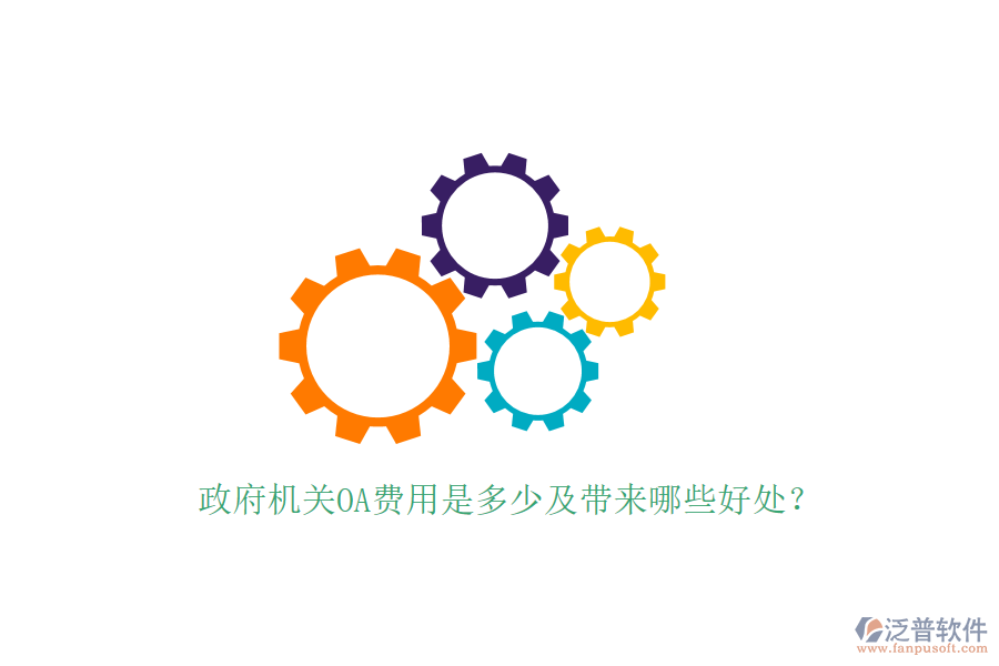  政府機(jī)關(guān)OA費用是多少及帶來哪些好處？