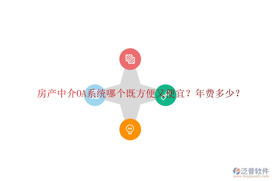 房產(chǎn)中介OA系統(tǒng)哪個既方便又便宜？年費(fèi)多少？