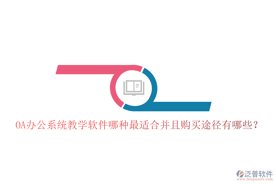  OA辦公系統(tǒng)教學(xué)軟件哪種最適合并且購買途徑有哪些？