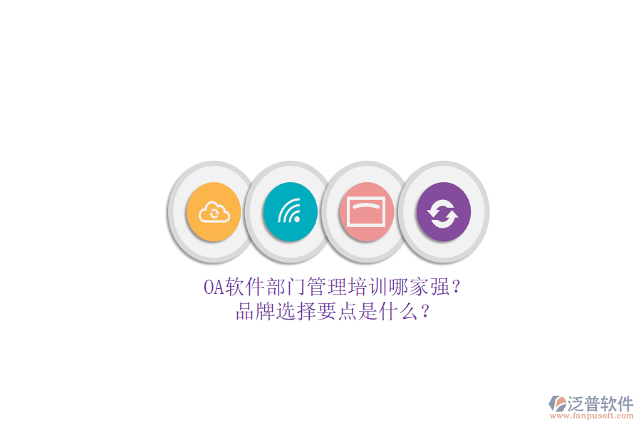 OA軟件部門管理培訓(xùn)哪家強(qiáng)？品牌選擇要點(diǎn)是什么？