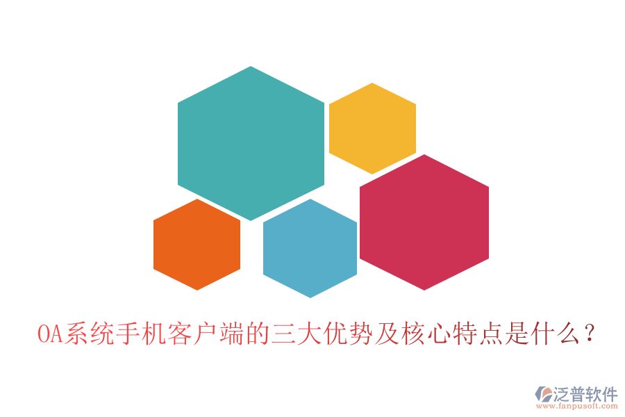 OA系統(tǒng)手機(jī)客戶端的三大優(yōu)勢及核心特點(diǎn)是什么？