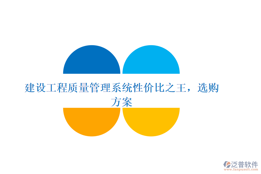 建設(shè)工程質(zhì)量管理系統(tǒng)性?xún)r(jià)比之王，選購(gòu)方案