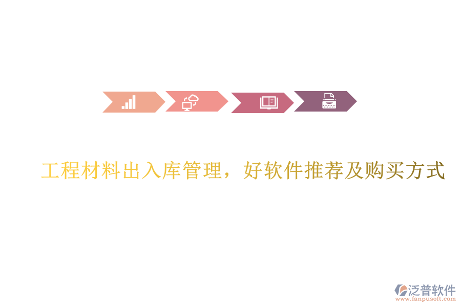 工程材料出入庫管理，好軟件推薦及購買方式