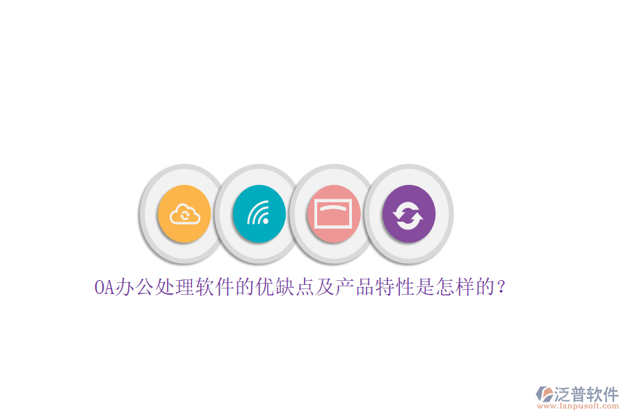 OA辦公處理軟件的優(yōu)缺點(diǎn)及產(chǎn)品特性是怎樣的？
