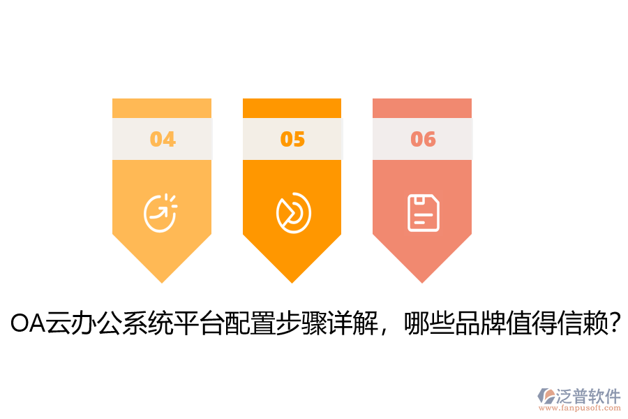OA云辦公系統(tǒng)平臺配置步驟詳解，哪些品牌值得信賴？