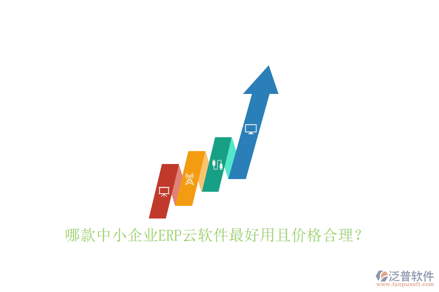 哪款中小企業(yè)ERP云軟件最好用且價(jià)格合理？