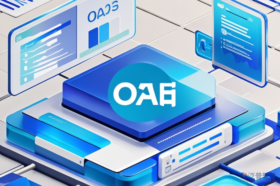 OA后臺(tái)管理系統(tǒng)選型要點(diǎn)及模塊大全解析？