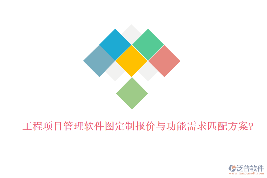工程項目管理軟件圖定制報價與功能需求匹配方案?