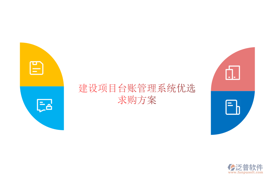 建設項目臺賬管理系統(tǒng)優(yōu)選及求購方案