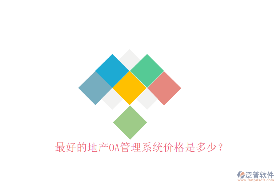 最好的地產(chǎn)OA管理系統(tǒng)價(jià)格是多少？