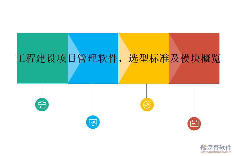 工程建設(shè)項目管理軟件，選型標準及模塊概覽