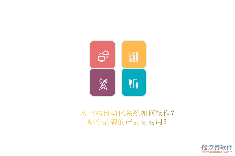 水電站自動(dòng)化系統(tǒng)如何操作？哪個(gè)品牌的產(chǎn)品更易用？