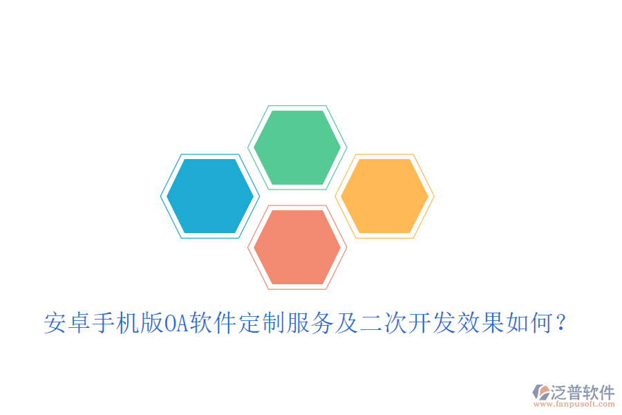  安卓手機(jī)版OA軟件定制服務(wù)及二次開(kāi)發(fā)效果如何？