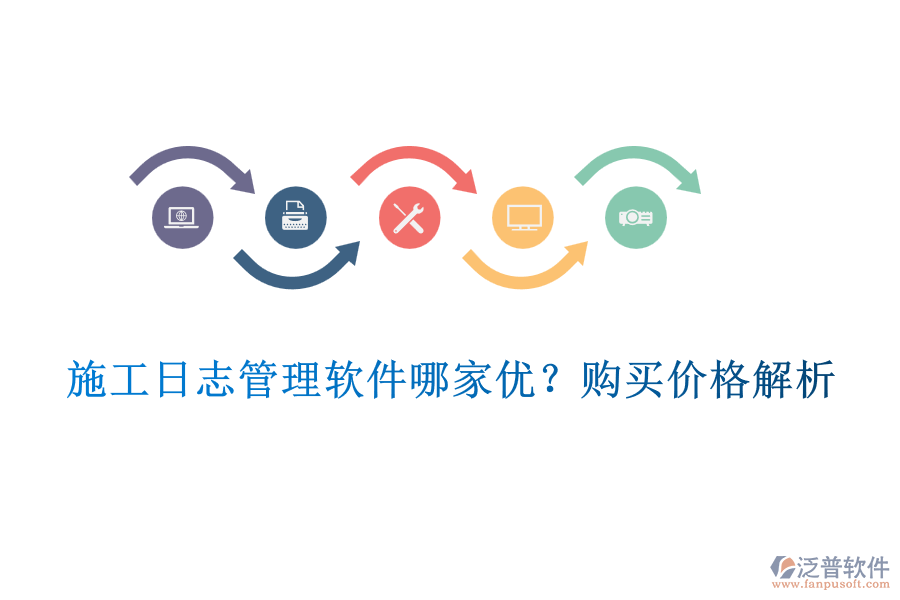 施工日志管理軟件哪家優(yōu)？購買價(jià)格解析