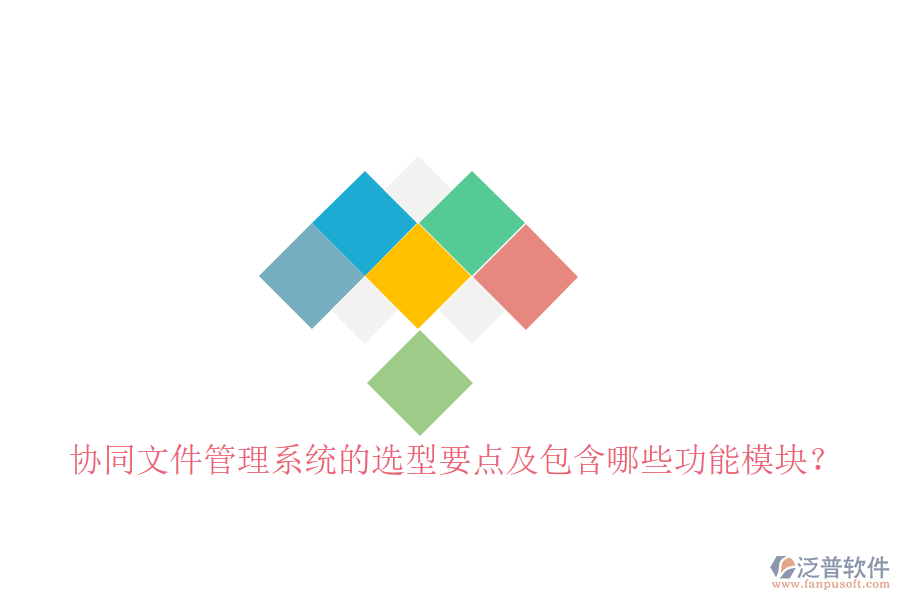  協(xié)同文件管理系統(tǒng)的選型要點(diǎn)及包含哪些功能模塊？