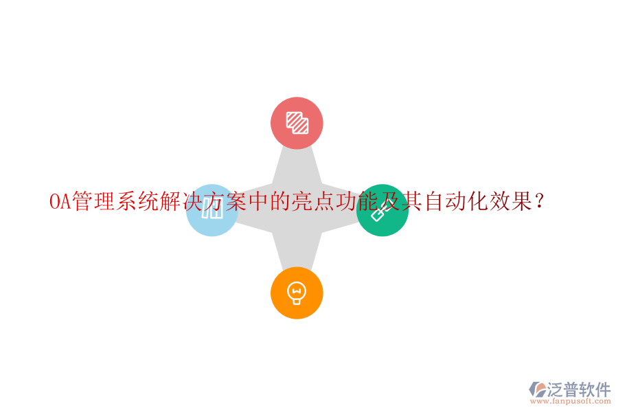 OA管理系統(tǒng)解決方案中的亮點功能及其自動化效果？