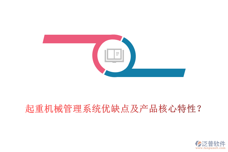 起重機(jī)械管理系統(tǒng)優(yōu)缺點(diǎn)及產(chǎn)品核心特性？