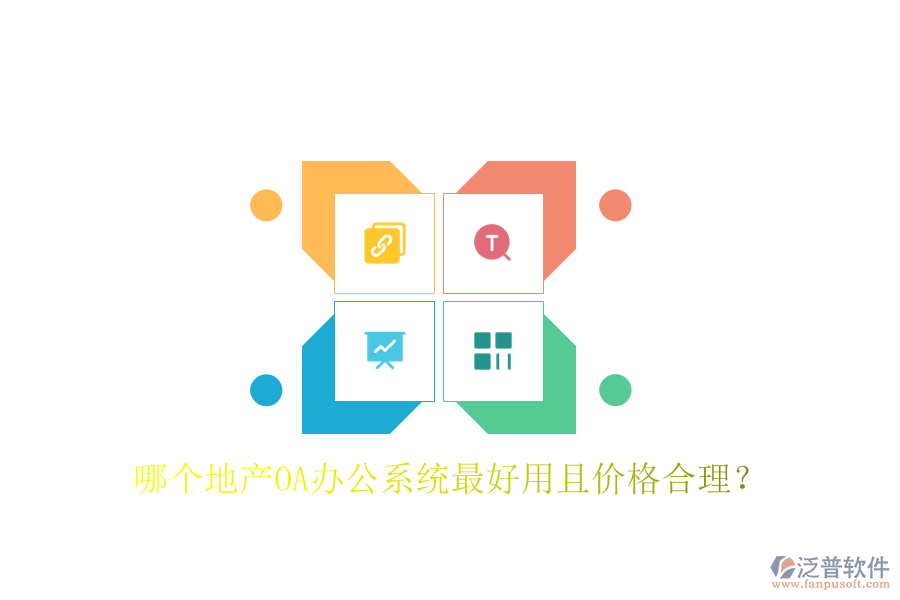 哪個(gè)地產(chǎn)OA辦公系統(tǒng)最好用且價(jià)格合理？