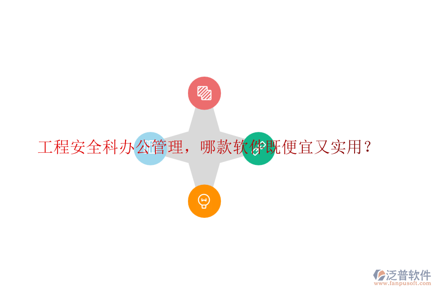 工程安全科辦公管理，哪款軟件既便宜又實(shí)用？