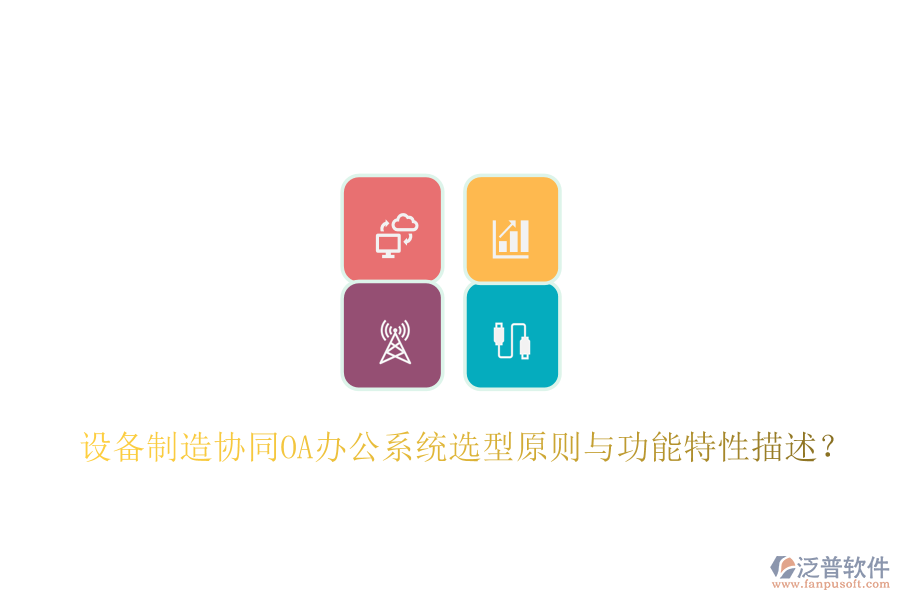 設(shè)備制造協(xié)同<a href=http://m.theonlineadagency.com/oa/ target=_blank class=infotextkey>OA辦公系統(tǒng)</a>選型原則與功能特性描述?