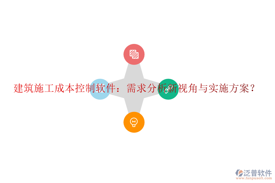 建筑施工成本控制軟件：需求分析新視角與實施方案？