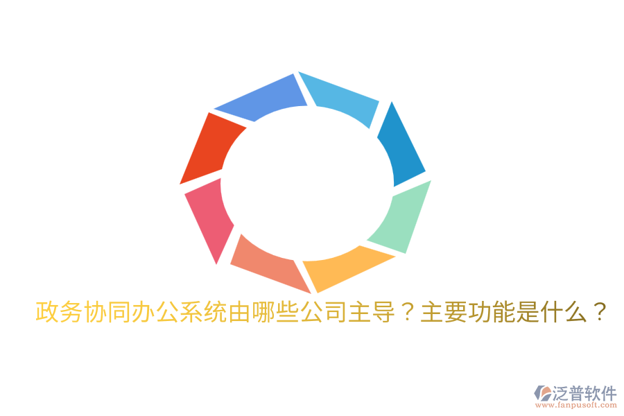  政務協(xié)同辦公系統(tǒng)由哪些公司主導？主要功能是什么？