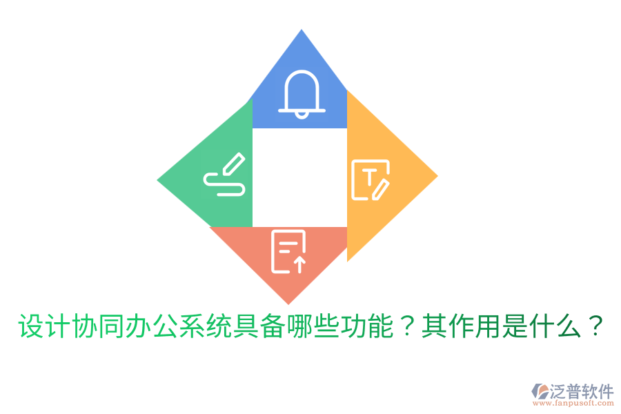  設(shè)計(jì)協(xié)同辦公系統(tǒng)具備哪些功能？其作用是什么？