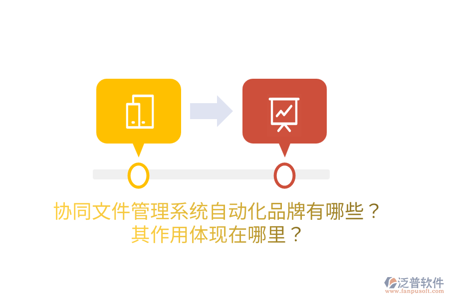  協(xié)同<a href=http://m.theonlineadagency.com/oa/zc/ target=_blank class=infotextkey>資產(chǎn)管理</a>系統(tǒng)的主要品牌是什么？如何管理資產(chǎn)？