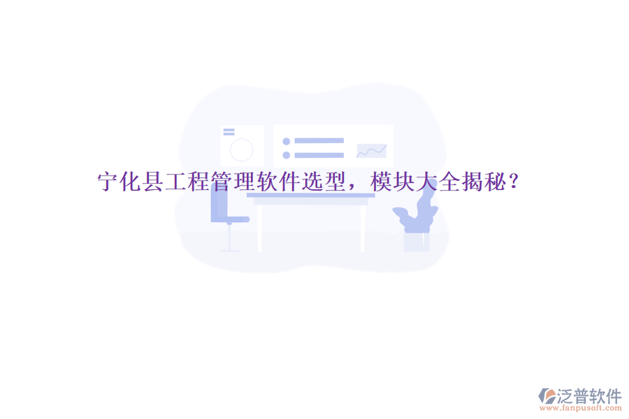 寧化縣工程管理軟件選型，模塊大全揭秘？
