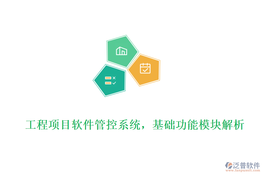 工程項目軟件管控系統(tǒng)，基礎功能模塊解析