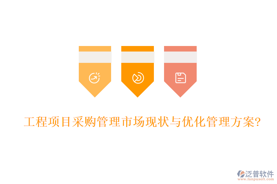 工程項(xiàng)目采購(gòu)管理市場(chǎng)現(xiàn)狀與優(yōu)化管理方案?