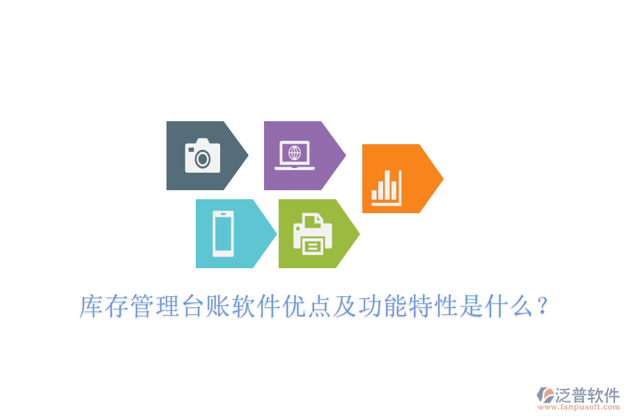 庫(kù)存管理臺(tái)賬軟件優(yōu)點(diǎn)及功能特性是什么？