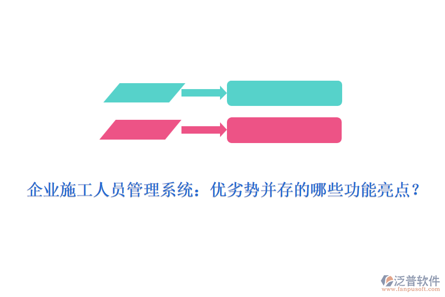 企業(yè)施工人員管理系統(tǒng)：優(yōu)劣勢并存的哪些功能亮點(diǎn)？