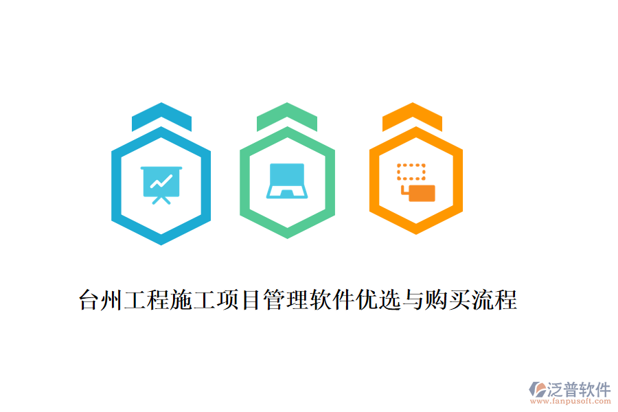 臺(tái)州工程施工項(xiàng)目管理軟件優(yōu)選與購買流程
