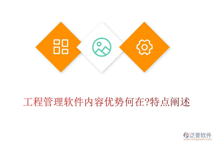 工程管理軟件內(nèi)容優(yōu)勢何在?特點(diǎn)闡述