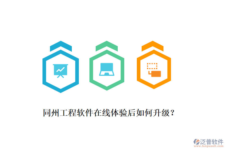 同州工程軟件在線體驗后如何升級？
