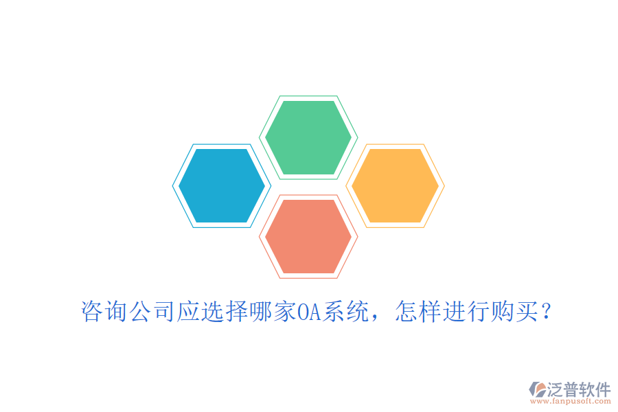  咨詢公司應選擇哪家OA系統(tǒng)，怎樣進行購買？