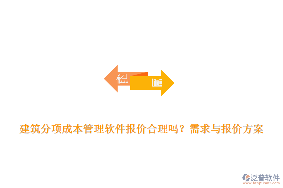 建筑分項(xiàng)成本管理軟件報價合理嗎？需求與報價方案