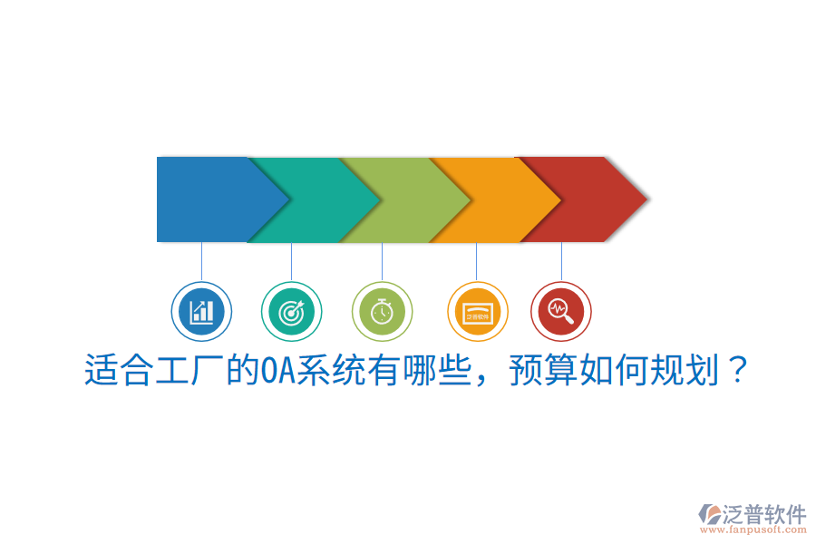  適合工廠的OA系統(tǒng)有哪些，預(yù)算如何規(guī)劃？